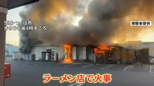 「コンロの火をつけたまま…」ラーメン店が全焼　黒煙と激しい炎、仕込み中に店を空けたか