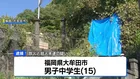 「父の暴力が嫌だった」自宅にガソリンのような液体まき放火 両親を殺害しようとしたか　男子中学生（15）を逮捕　福岡・大牟田市