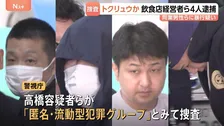 競合関係の飲食店経営者らを暴行した疑い　トクリュウとみられる男4人を逮捕