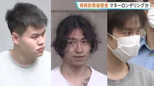 タワマンで違法な「地下銀行」運営か…中国籍の男3人逮捕 人民元に換金など違法に銀行業を営んだ疑い 特殊詐欺Gが詐取金をマネーロンダリングし還流とみて捜査 警視庁