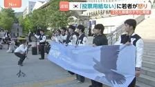 「投票用紙が足りない」韓国で前代未聞の事態　全国で投票中断、選管に捜査…激怒の2万人デモと“喪服”の訴え　“最悪の雇用難”に苦しむ若者たちの怒り