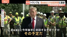 北朝鮮・金正恩総書記との年内の会談実現に意欲示すトランプ大統領「57発の強力な核兵器を持っている」保有を既成事実として認める可能性を示唆