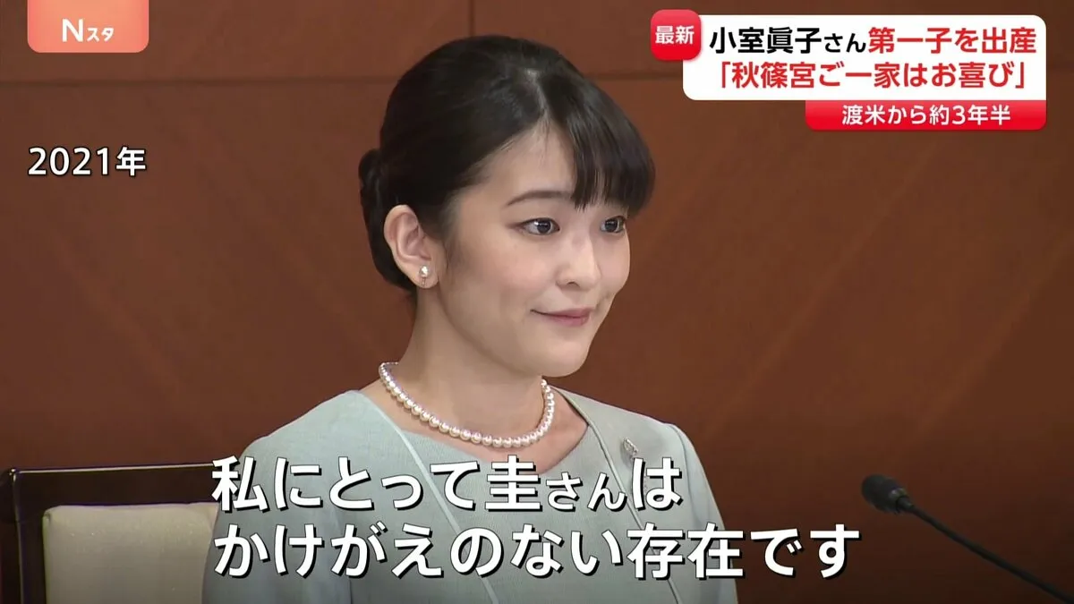 小室眞子さん第一子を出産　「秋篠宮ご一家はお喜び」小室圭さんと渡米して約3年半　2人は一度も帰国しないまま