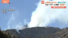 発生から5日目も鎮圧のめど立たず　山梨・上野原市の山林火災　西の大月市側にも延焼広がる…山林105ヘクタール焼ける　145人に避難指示