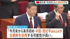中国・習主席が今月末にも北朝鮮を訪問か 実現すれば7年ぶり　「アメリカと北朝鮮の仲介を図ろうとしている」との見方も　韓国メディア