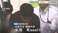 4月 東京・葛飾区の金塊強盗傷害事件 「回収役」とみられる男（31）を新たに逮捕 実行役らから金塊受け取り、他の人物に渡したか 警視庁