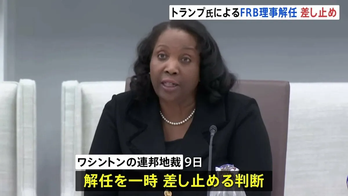米FRBクック理事の解任命令を一時差し止め判断　ワシントンの連邦地裁