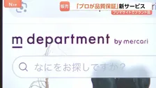 「プロが品質を保証」メルカリが新たなリユースサービスの提供を開始