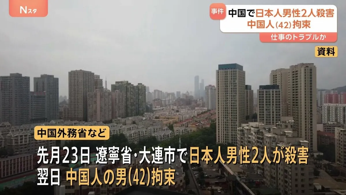 ビジネスパートナーだった中国人の男を拘束 大連で日本人男性2人を殺害か