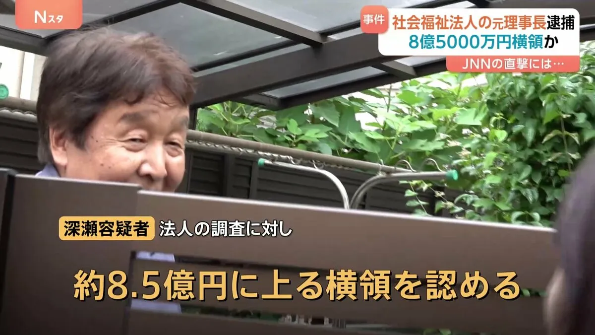 川崎市の社会福祉法人の元理事長を横領の疑いで逮捕　法人の調査に　約8億5000万円の横領認める　神奈川県警