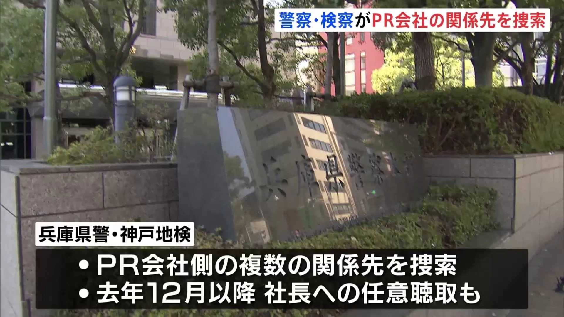 兵庫県警と神戸地検　PR会社関係先捜索　兵庫県知事選でのSNS運用をめぐり　斎藤知事「公職選挙法違反はないと認識している」