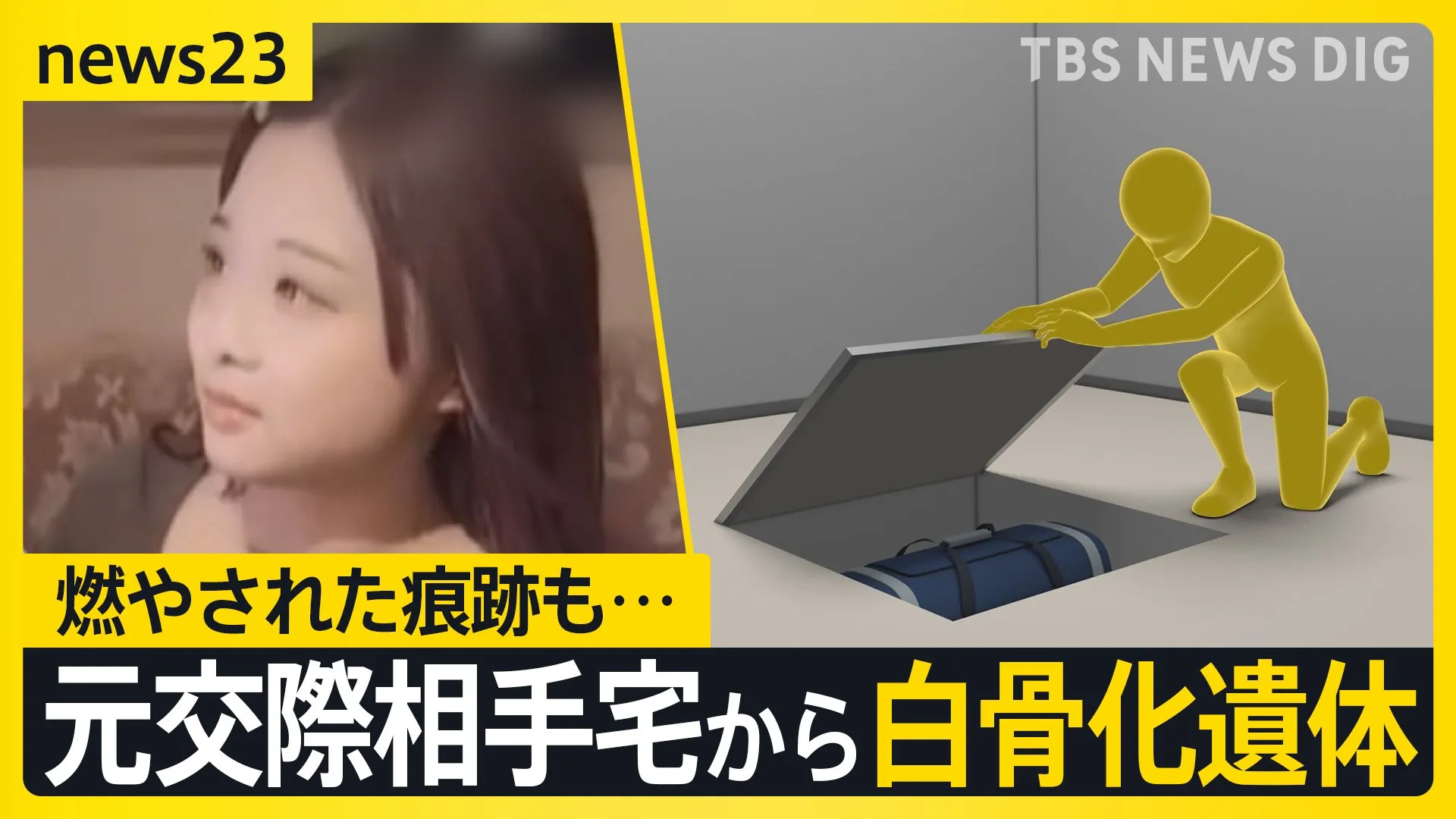 元交際相手宅から一部白骨化した女性の遺体　燃やされた痕跡も…警察に相談するも「“事件性が無い”と言われた」父親が憤り【news23】