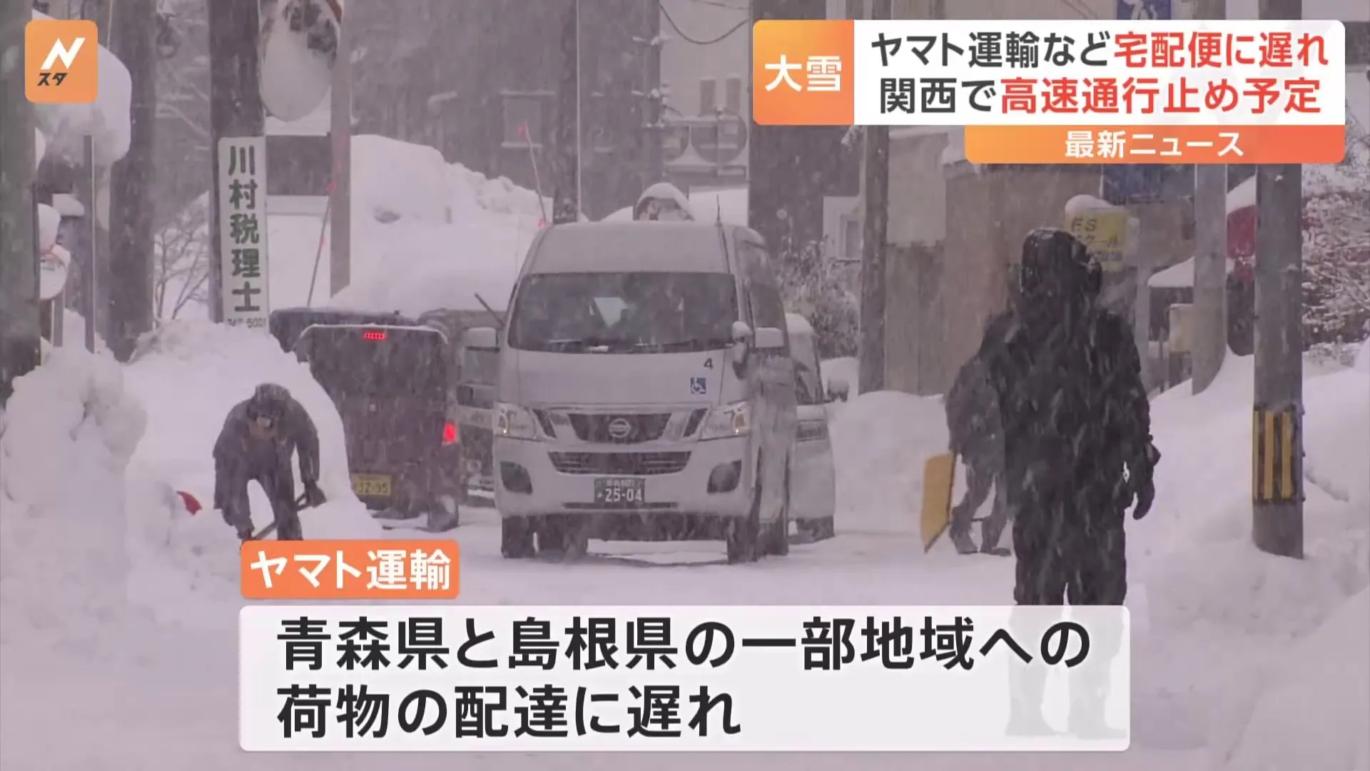 大雪で宅配便など物流に影響　ヤマト運輸・青森県と島根県の一部地域に荷物の遅れ　佐川急便・青森県の一部地域と北海道への配達遅れ