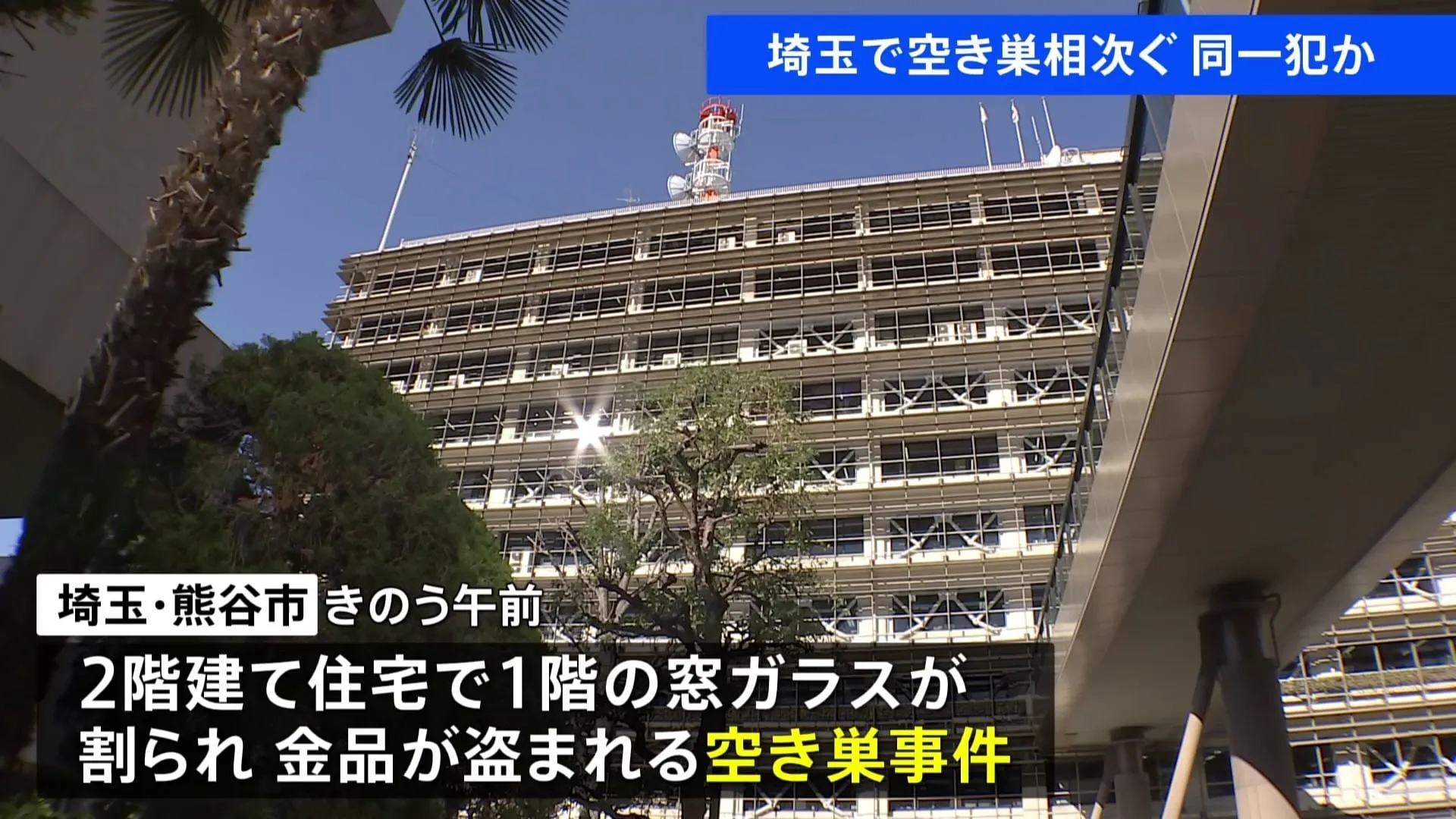 埼玉・熊谷市と行田市で6件の空き巣や空き巣未遂　窓ガラス割って侵入する手口　同一犯の可能性も