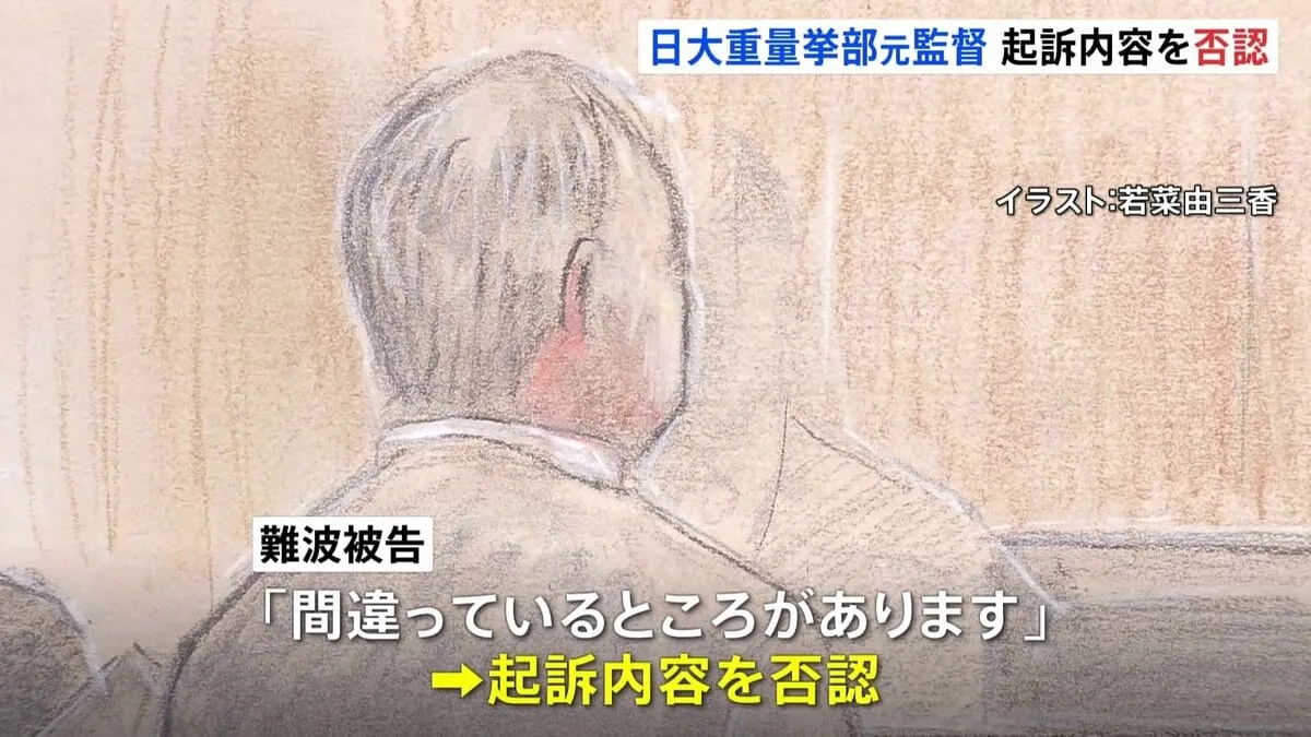 日大重量挙部元監督 初公判で起訴内容否認　授業料など免除の特待生の保護者8人から現金を詐取した罪　東京地裁