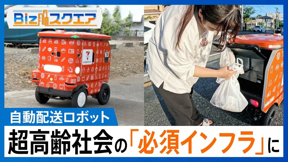 セブンの商品を配達する「LOMBY」…自動配送ロボットが物流業界の救世主に？【Bizスクエア】