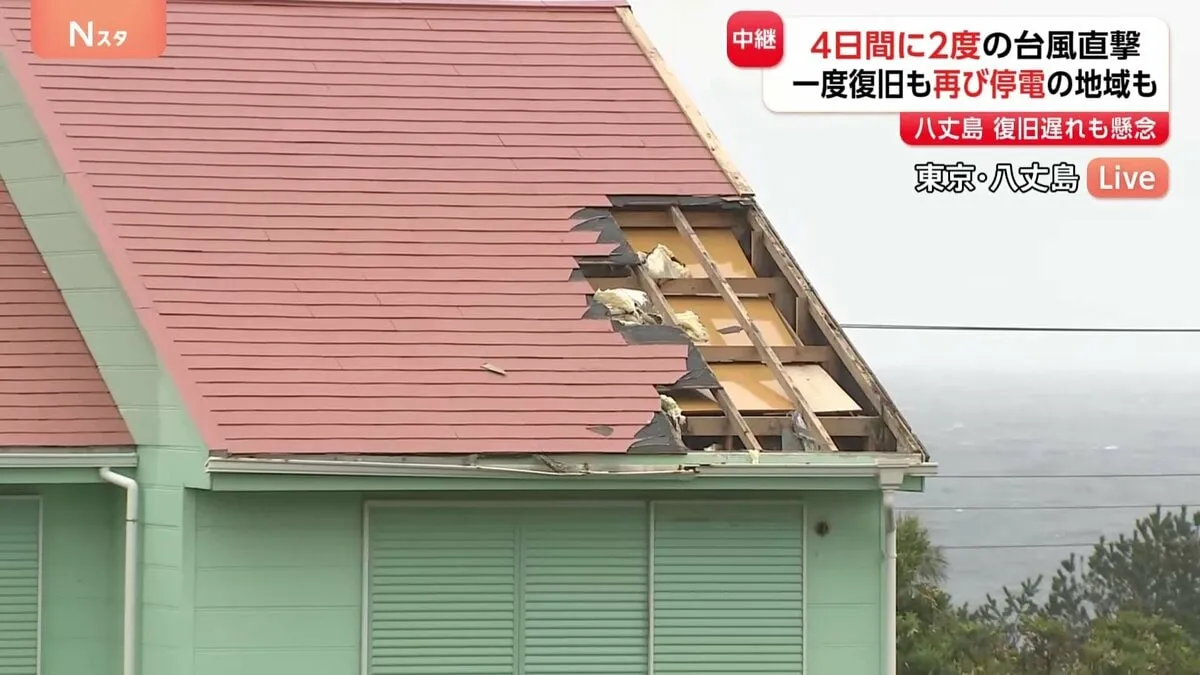 台風23号が最接近した八丈島　22号の爪痕残るまま…一部地域で再び停電・断水も　これからの生活に不安の声