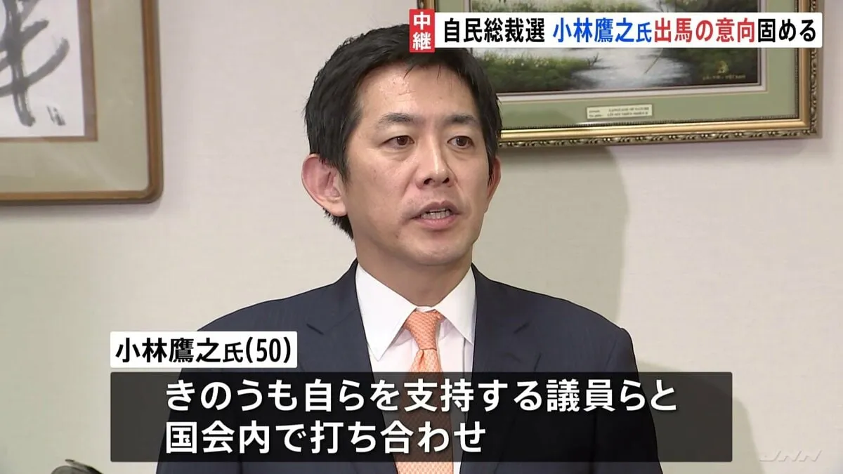 自民党総裁選　小林鷹之氏が出馬意向固める　きょうにも考え表明へ　高市氏・林氏は来週にも出馬表明へ　小泉氏動向も注目