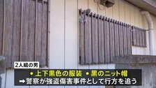 「見知らぬ男に殴られた」栃木市の住宅で強盗傷害　男2人逃走中　上下黒色の服装に黒のニットキャップ