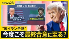 トランプ大統領80歳の誕生日に「合意が成立」 19日スイスで署名へ“米イラン合意”の背景と課題は【news23】