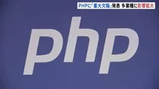 プログラミング言語PHPで「重大な欠陥」発表 「すき家」や「はま寿司」も…ウェブサービス一部停止など企業への影響拡大