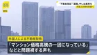 不動産登記の申請に所有者の国籍申し出が義務付け　10月5日から　外国人の不動産取得が「マンション価格高騰の一因」指摘の声も