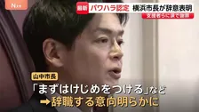 続投意欲から一転「まずはけじめを」 パワハラ認定の山中竹春・横浜市長が辞職の意向表明　涙で支援者に謝罪