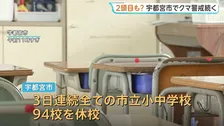 「学校に行きたい」宇都宮市のクマ きょうも警戒続く　3日連続で市立小中学校全94校を休校に　きのうの1頭捕獲以降は目撃情報なし
