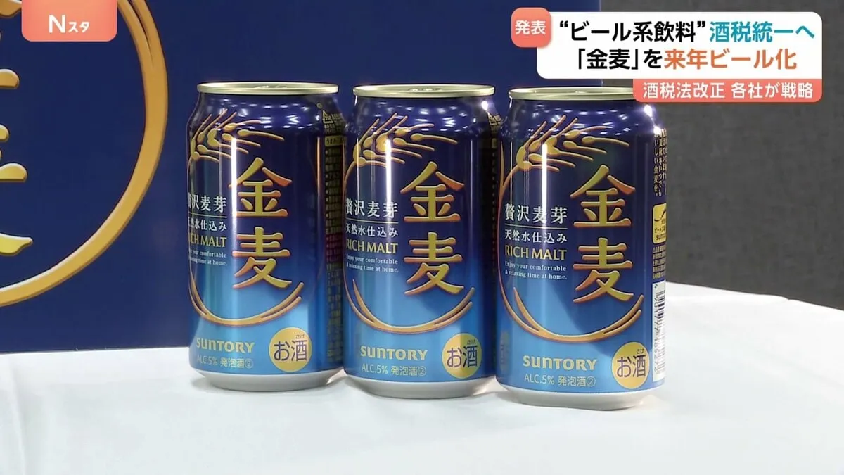 サントリー「金麦」を来年の秋以降“ビール”に　価格帯はそのままで麦芽比率を50％以上に引き上げ　来年10月に酒税一本化