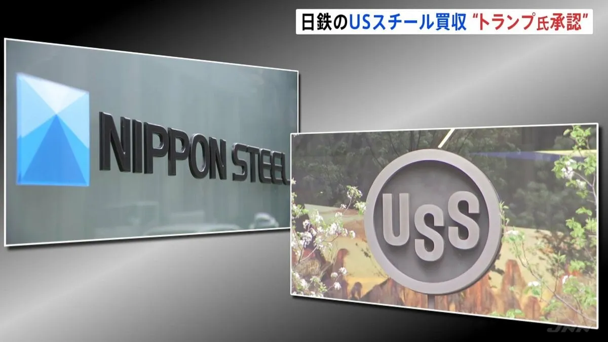 「トランプ大統領がUSスチール買収を承認」日本製鉄が表明　日鉄とUSスチールがアメリカ政府と「国家安全保障協定」を締結したことも明らかに