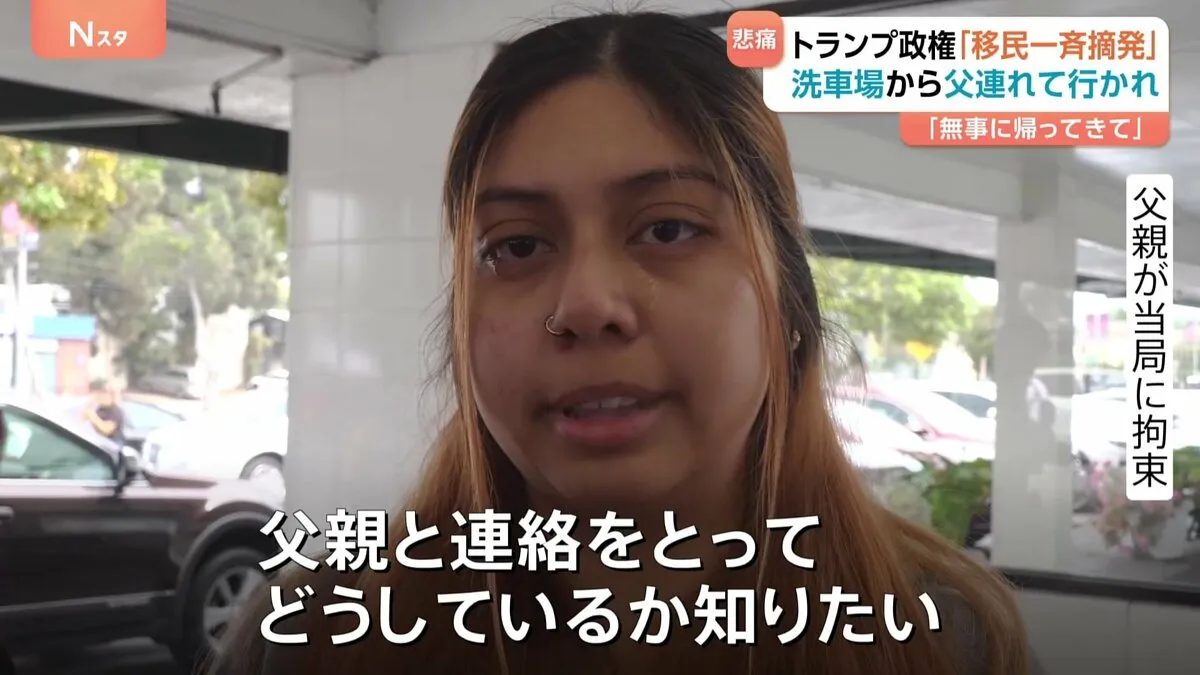 「お父さんはどこ？」トランプ政権、移民摘発を続行 日常奪われた姉妹の涙　ロサンゼルスの抗議活動は激化し全米に飛び火