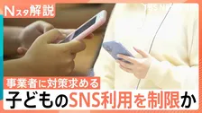 【賛成？反対？】子どものSNS利用 日本でも規制を議論、親からは不安の声【Nスタ解説】
