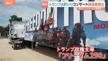 アメリカ建国250年コンサート 出演予定者が次々と辞退表明…トランプ大統領が怒り “三流アーティストの代わりに史上最高の大統領が演説”と主張