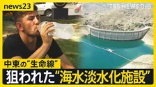 イランが攻撃された場合の反撃を予告…新たな標的は「水」？　中東各国の生命線“海水淡水化”支える日本の技術…破壊されれば都市壊滅のおそれも【news23】