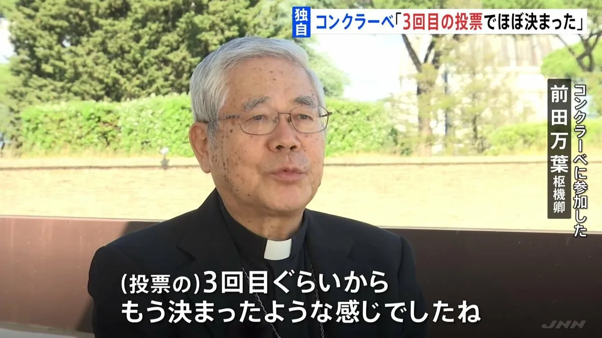 「3回目の投票でほぼ決まった」新ローマ教皇選出の“秘密選挙”コンクラーベに参加した前田万葉枢機卿が内情語る【JNN独自取材】