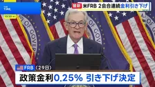 アメリカ・FRB 政策金利0.25%の引き下げを決定 2会合連続 12月1日から「量的引き締め」停止へ
