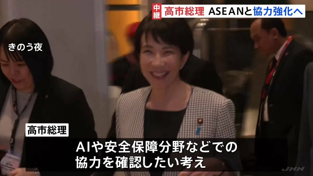 高市総理・本格外交デビュー ASEANとの首脳会談に臨む AIや安全保障分野での協力確認へ