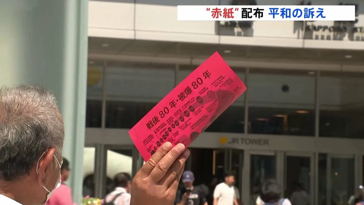 駅前で召集令状“赤紙”を配布　反戦と平和を訴え…次世代への継承課題に　北海道・札幌