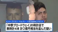 犯行直前に上下黒や灰色の服装に着替えたか チリ国籍の男2人逮捕「中野ブロードウェイ」高級腕時計2億円相当窃盗 防犯カメラにはわずか6秒の犯行が 警視庁