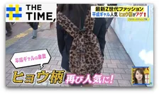 なぜ続く？「平成ファッション」ブーム…ヒョウ柄やムートンブーツも“令和版”にアップデート【THE TIME,】
