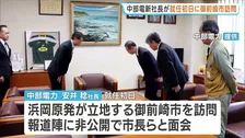 中電・新社長が就任初日に原発立地の御前崎市を訪問　データ不正問題による引責で社長交代　市長「非常に重要視されている」