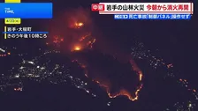 岩手・大槌町で山林火災　空と地上から消火活動　1900人に避難指示　三陸鉄道は一部区間で運転見合わせ
