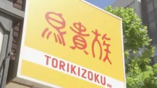 鳥貴族 10月から全店で全品20円値上げ 390円→410円に　原材料費や人件費などコスト上昇で