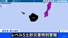 【速報】鹿児島県屋久島町に「レベル5土砂災害特別警報」を発表　土砂災害に最大級の警戒
