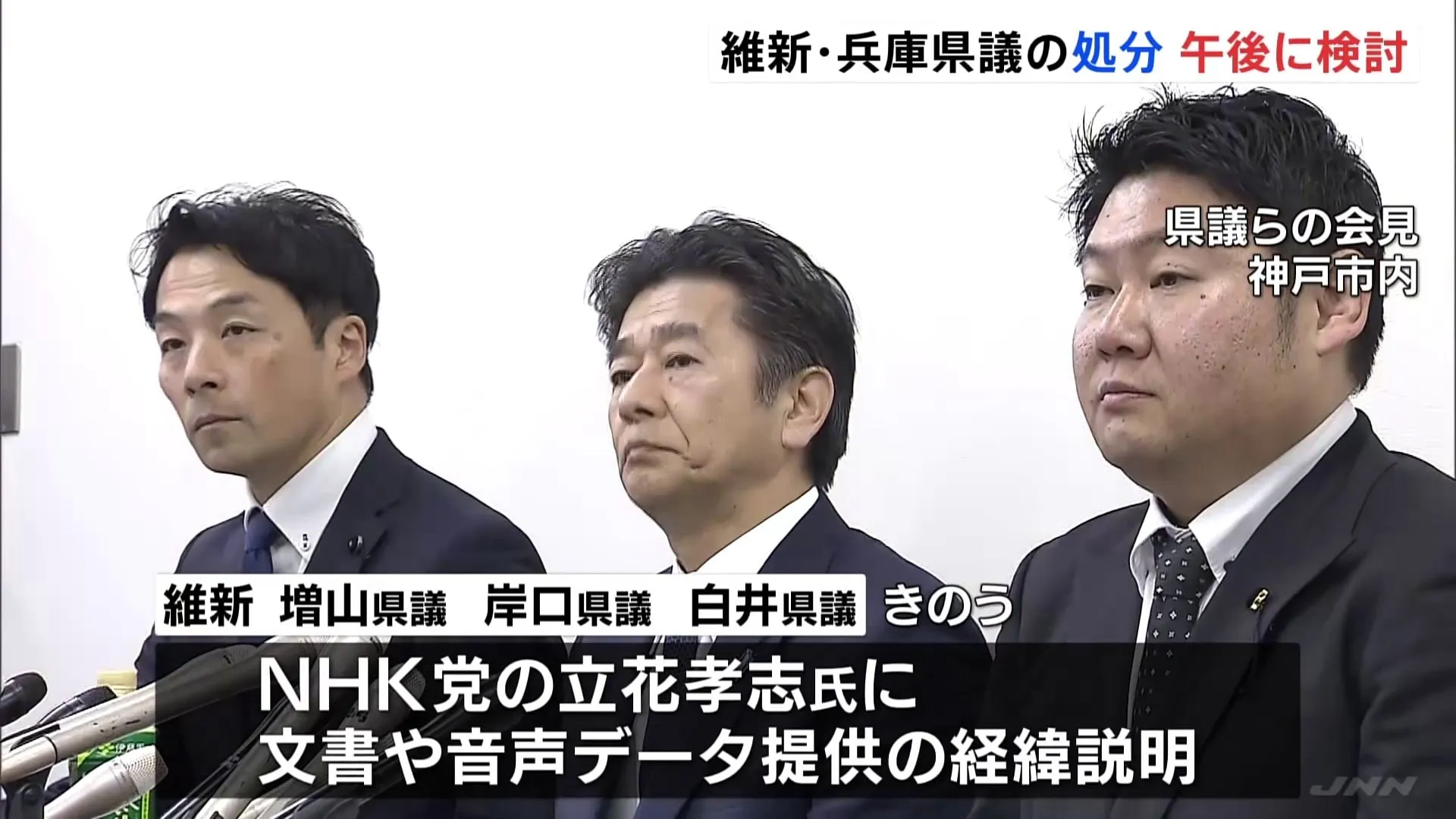 兵庫・斎藤知事に関する告発文書問題めぐり 維新は“立花氏に文書など提供”の県議らへの処分検討へ