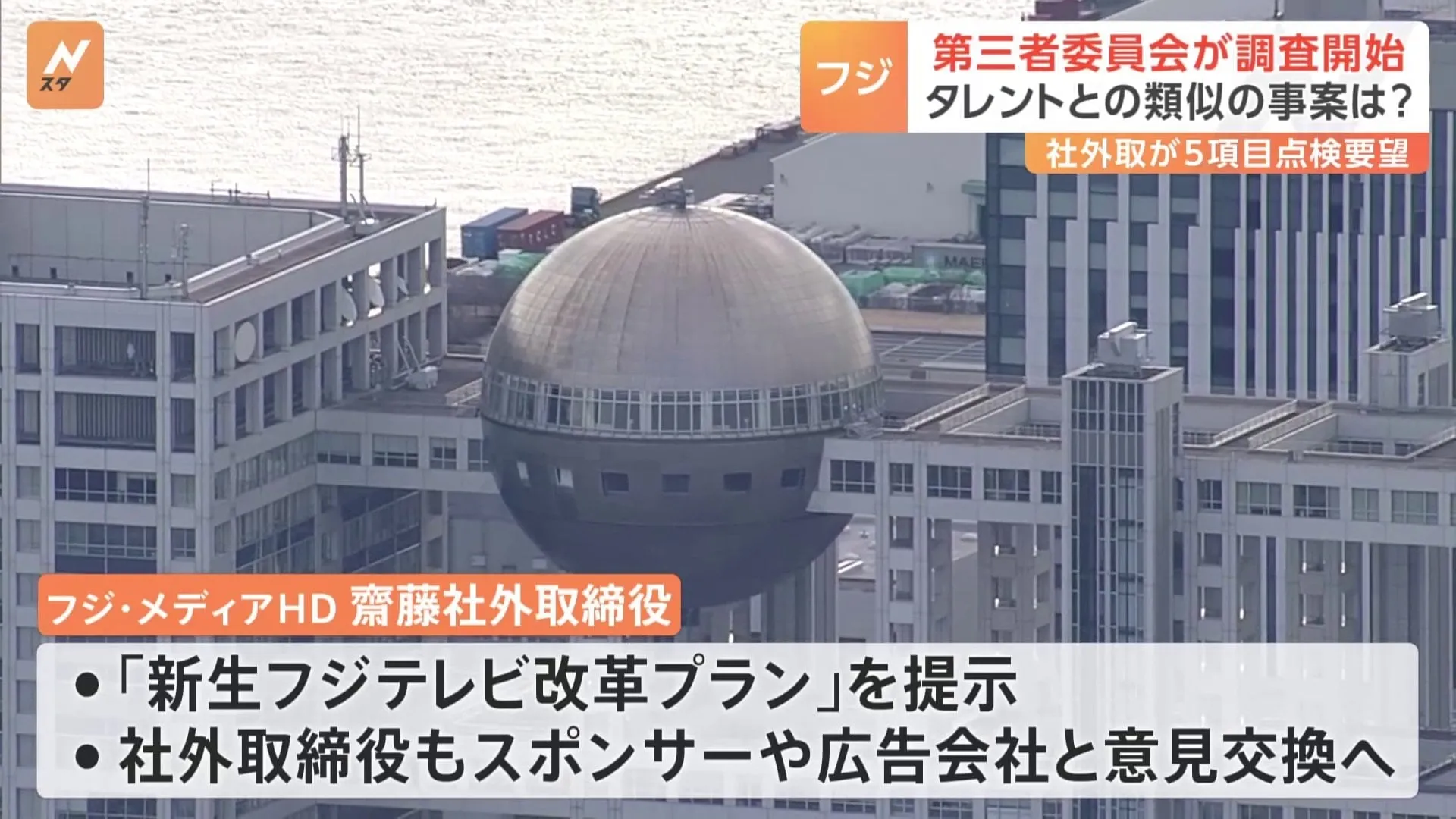 第三者委員会がフジテレビで調査開始　タレントとの類似のトラブルなかったかメールでアンケート調査　社外取締役は経営の透明性確保など5項目の点検要望