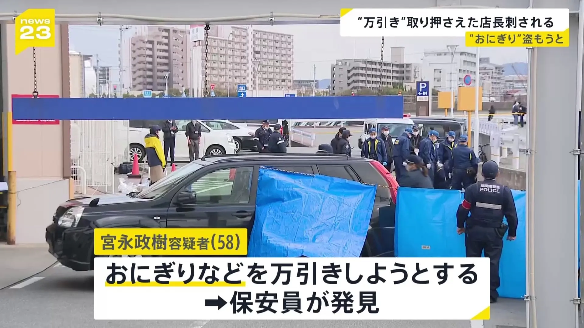 おにぎりなどを万引きとしようした男　取り押さえられた店長をナイフで襲う　福岡市・博多区