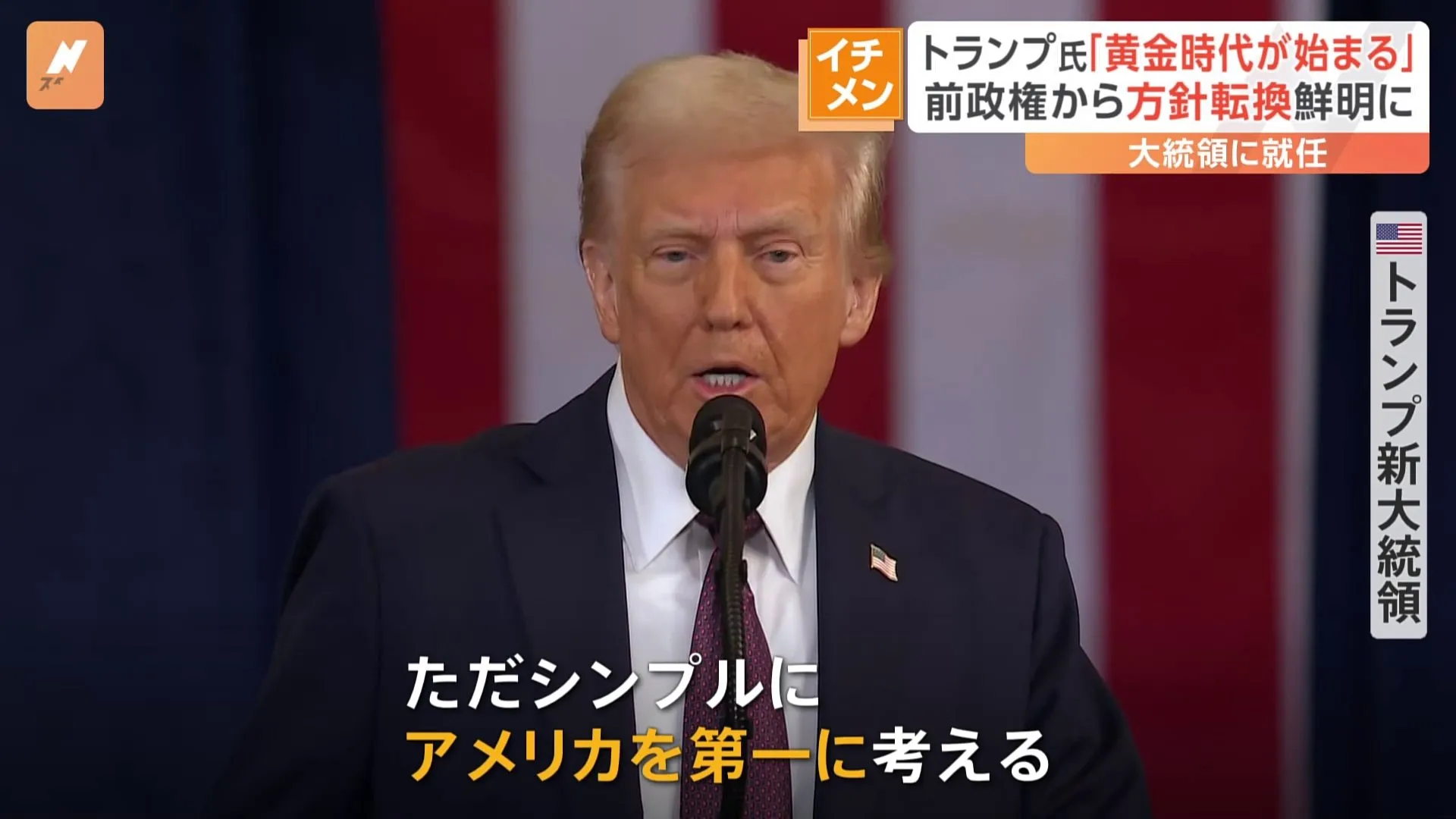 「就任初日だけは独裁者になる」初日だけ？トランプ新大統領　「パリ協定離脱」「WHO脱退」大統領令に次々署名　北朝鮮の核保有を認めるかのような発言も