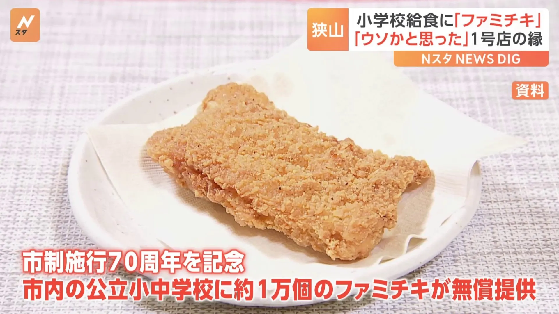 学校給食に「ファミチキ」が初登場！余ったチキンに“じゃんけん大会”争奪戦も　なぜ狭山で？背景に“1号店の縁”