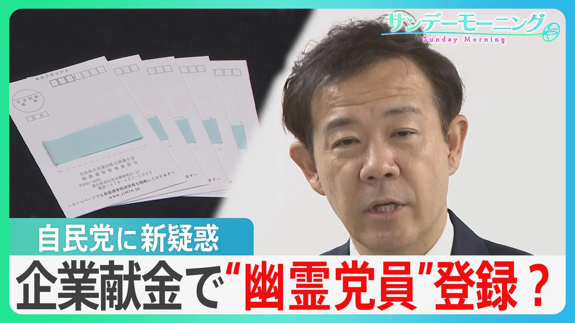 企業献金が党費に？自民党に実態のない“幽霊党員”が…「政治とカネ」問題で新疑惑【サンデーモーニング】